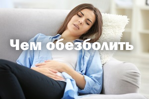 Болит живот при менструации - чем обезболить