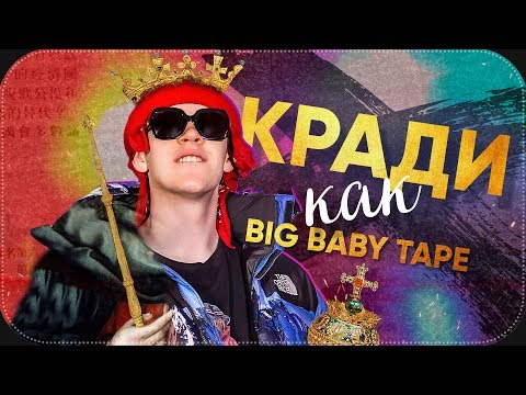 BIG BABY TAPE — ВОРУЙ КАК БИГ БЭЙБИ ТЭЙП 