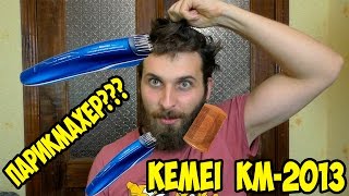 Стрижка в прямом эфире + Челендж? Обзор и тест машинки для стрижки Kemei KM-2013