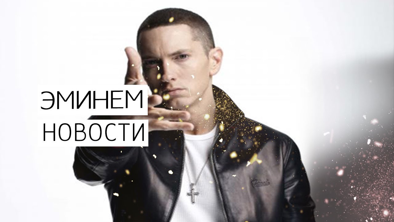 Эминем альбомы. Eminem новый альбом. Русский Эминем. Eminem 2017.