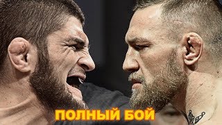 КОНОР МАКГРЕГОР ПРОТИВ ХАБИБА НУРМАГОМЕДОВА ПОЛНЫЙ БОЙ !  UFC 229 RU