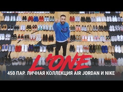 L’One - 450 пар. Личная коллекция Air Jordan и Nike.