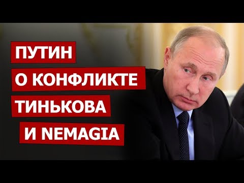 Путин о конфликте Тинькова и Nemagia: Это безобразие!