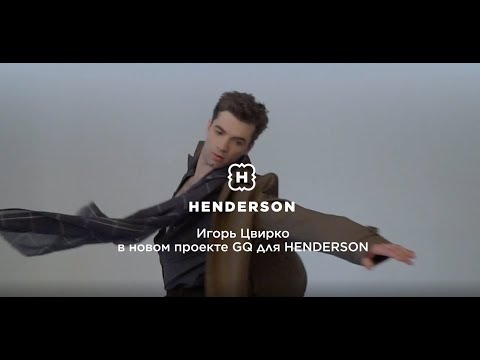 Игорь Цвирко в совместном проекте HENDERSON и GQ