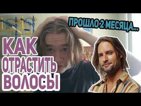 Как Отрастить Волосы Мужчине/Парню #2. Советы По Отращиванию волос Длинные Волосы У Мужчин