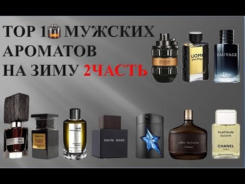 Top 10 мужских ароматов на зиму