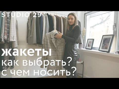 ЖАКЕТЫ: как выбрать и с чем носить