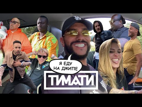 Тимати - Я еду на джипе (Вертикальное видео, 2019)