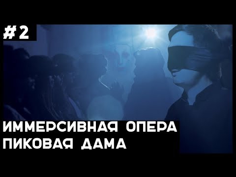 За Кулисами Иммерсивного Шоу. Как Устроена Опера "Пиковая Дама"