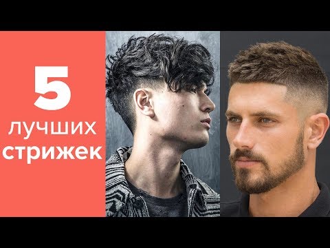 ТОП-5 Стильных Мужских Стрижек