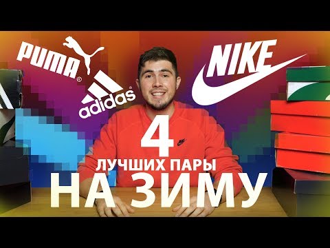 ЛУЧШАЯ ОБУВЬ НА ЗИМУ 2018 - Боты от Puma, Adidas и Nike