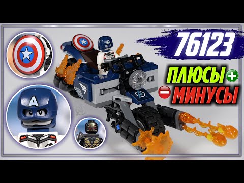 LEGO Мстители Финал Капитан Америка Атака Аутрайдеров (76123) Обзор