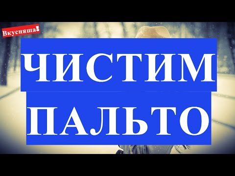 Чистка пальто своими руками - легко!