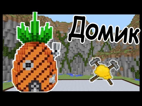 ДОМ СПАНЧ БОБА и КОСМИЧЕСКИЙ КОРАБЛЬ в майнкрафт !!! - МАСТЕРА СТРОИТЕЛИ #50 - Minecraft