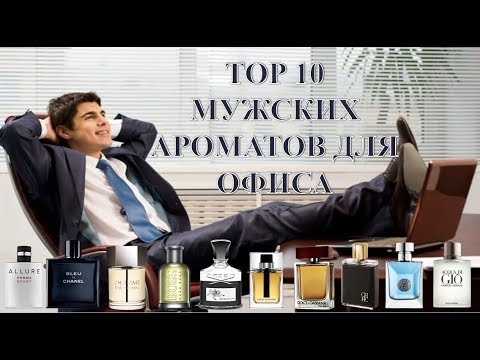 Top 10 мужских ароматов для офиса