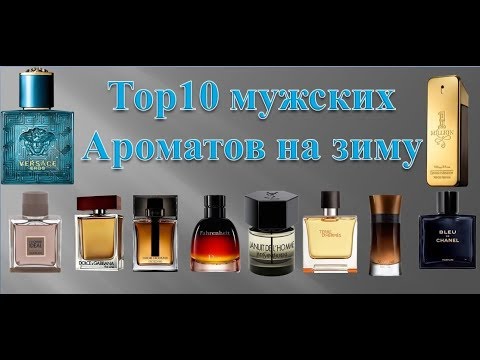 Top 10 мужских ароматов на зиму