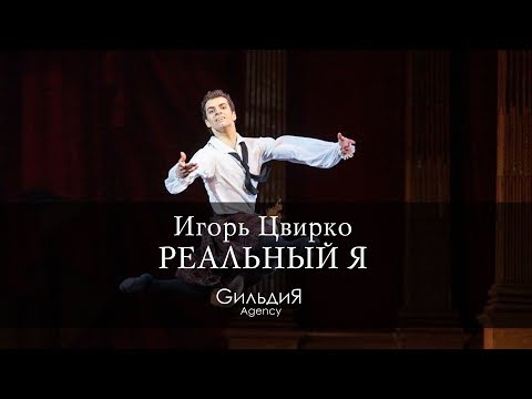 Игорь Цвирко - Реальный Я