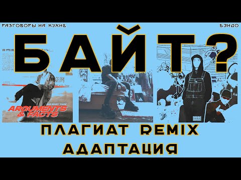 Про байт, плагиат, remix, оригинальность на примере Big Baby Tape 