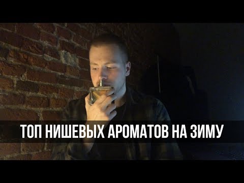 10 Лучших Мужских нишевых ароматов на зиму.