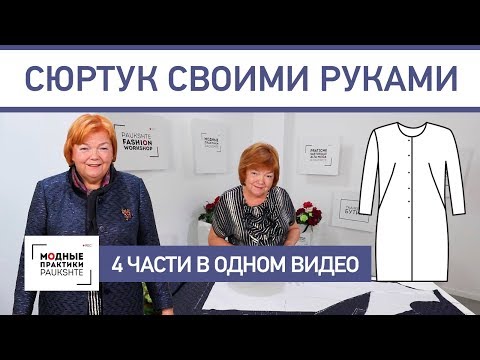 Модный сюртук своими руками. Четыре части в одном видео.