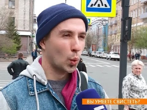 В День богатырского свиста выясняем, умеют ли красноярцы свистеть