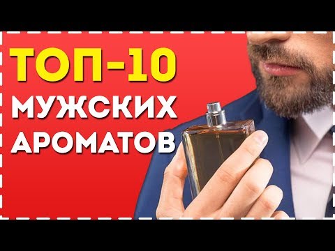 ТОП-10 МУЖСКИХ АРОМАТОВ! Лучший Мужской Парфюм и Туалетная Вода Для Мужчин!