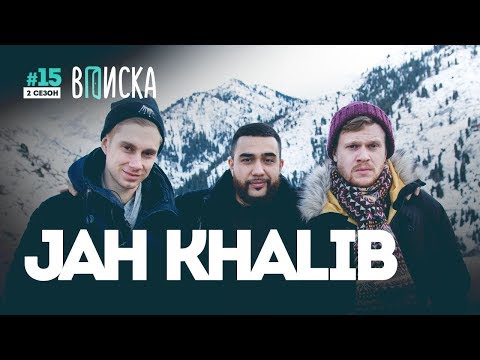 Вписка и Jah Khalib: почему Элджей красавчик, а Оксимирон нет + видео школьной драки Бахи