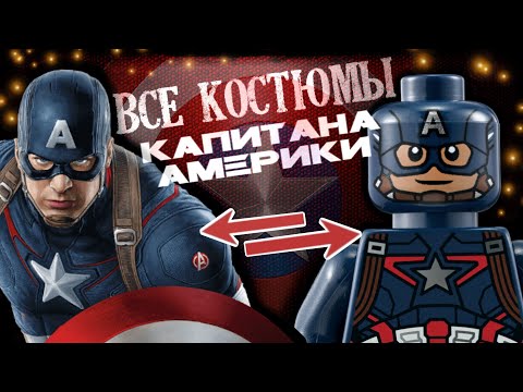 Все костюмы Капитан Америка - Фильмы Марвел и ЛЕГО