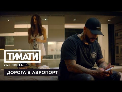 Тимати feat. Света - Дорога в аэропорт (премьера клипа, 2017)