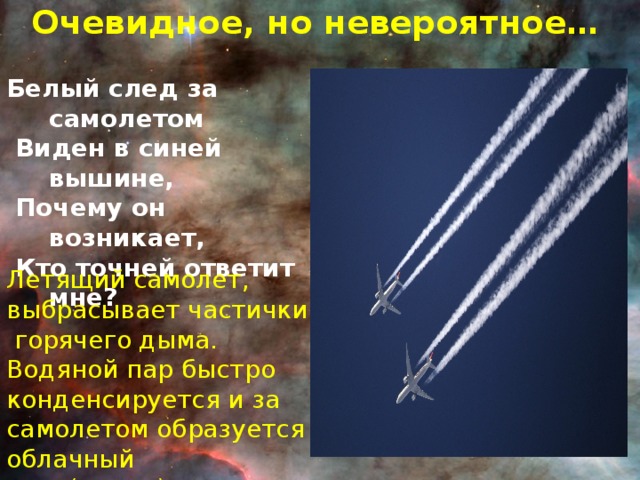 Почему самолет оставляет след в небе. Причина следа за самолетом. Прчему самолёт оставляет след. Как образуется след от самолета. Почему самолёт оставляет белый след.