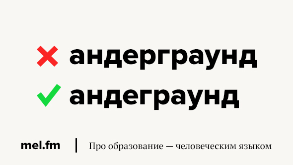 Батл как правильно писать. Андеграунд или андерграунд как правильно. Синоним к слову андеграунд. Баттл или батл как правильно. Как правильно пишется батл или Баттл.