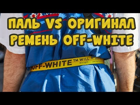 РЕМЕНЬ OFF-WHITE ОРИГИНАЛ VS ПАЛЬ 