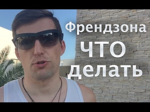 Она предложила остаться друзьями - ЧТО ДЕЛАТЬ?