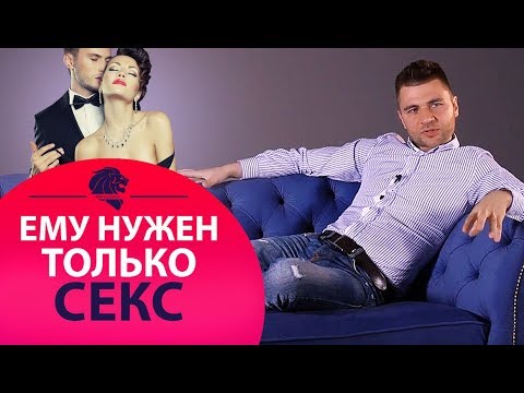 Как понять что мужчине нужен только секс.