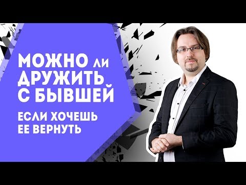 Можно ли дружить с бывшей, если хочешь ее вернуть