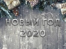 Как встречать Новый год 2020