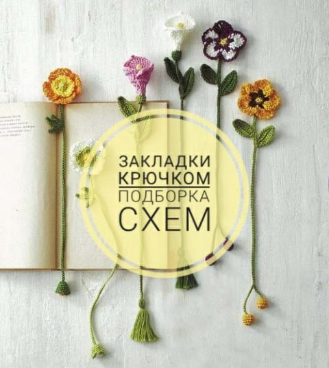 Подборка интересных схем для вязания крючком закладок для книг