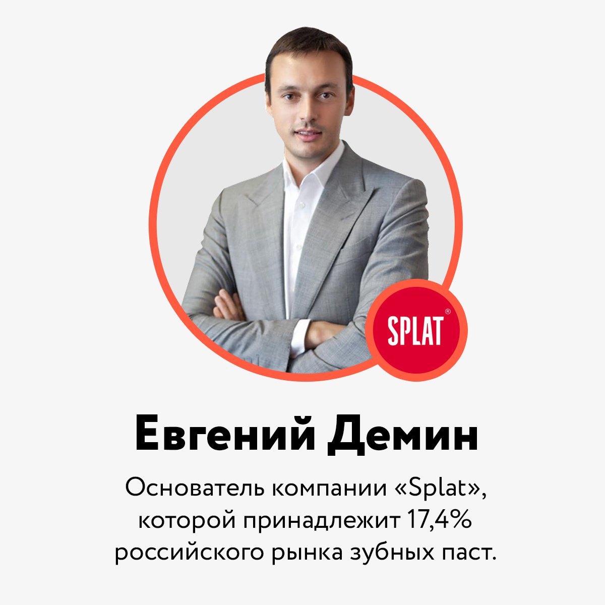 Евгений Демин основатель Splat