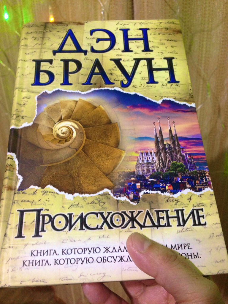 Браун происхождение отзывы. Дэн Браун "происхождение". Дэн Браун Пробуждение.