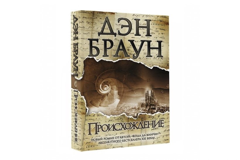 Книга брауна происхождение. Дэн Браун "происхождение". Происхождение Дэн Браун книга. Происхождение: Роман. Браун д.. Дэн Браун происхождение АСТ.