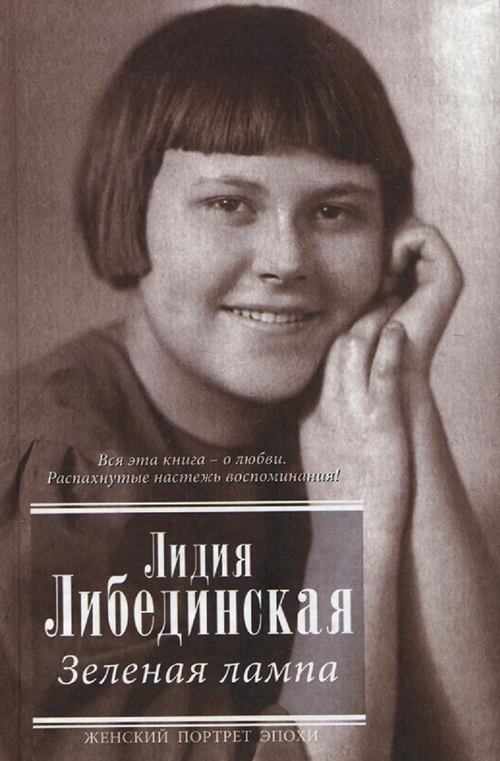 «Зеленая лампа», Лидия Либединская