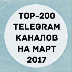 лучшие телеграмм каналы telegram телеграм