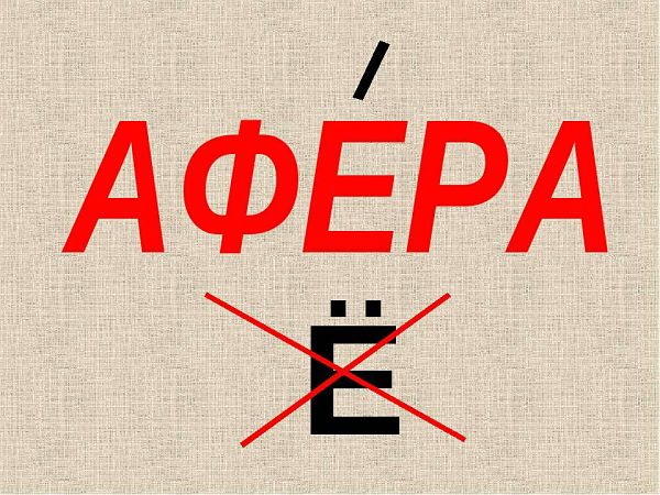 Ударение в слове "афера"