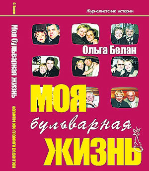 В середине мая книжка Ольги БЕЛАН появится на прилавках. Там и про «Экспресс газету» написано много интересного
