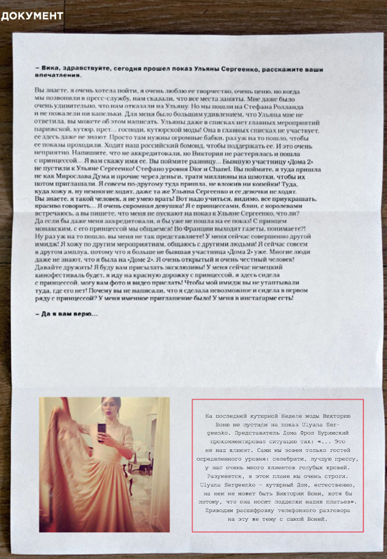 Материал из мартовского номера SNC с расшифровкой телефонного разговора Виктории Бони и корреспондента SUPER
