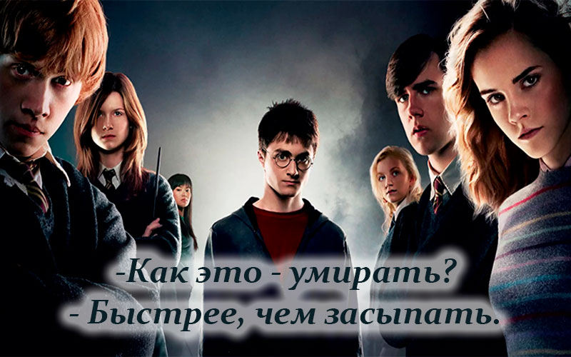 Цитаты из фильма «Гарри Поттер»