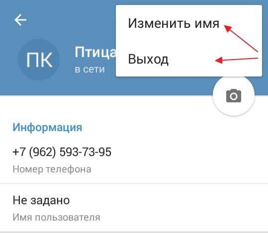 Нажмите “Изменить имя” или “Выйти”