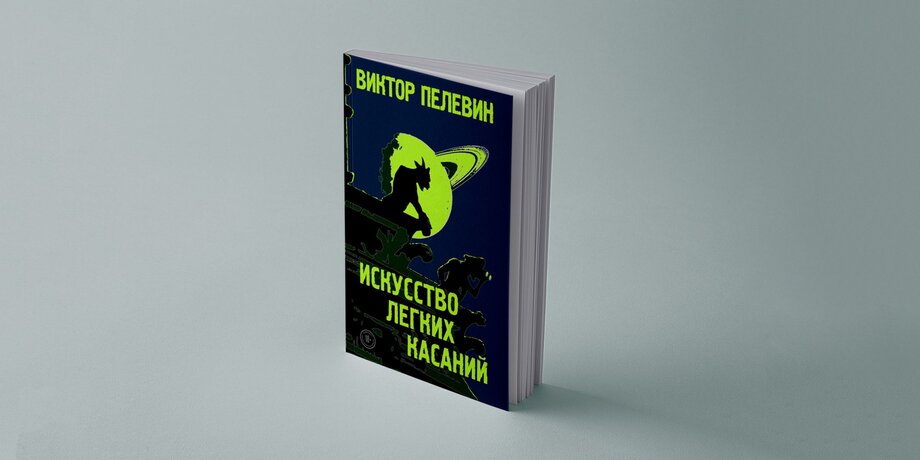 Отрывок из новой книги Виктора Пелевина «Искусство легких касаний»