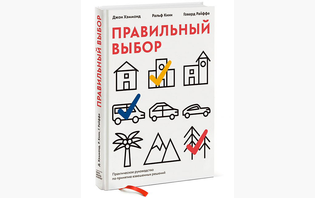 Книга «Правильный выбор»