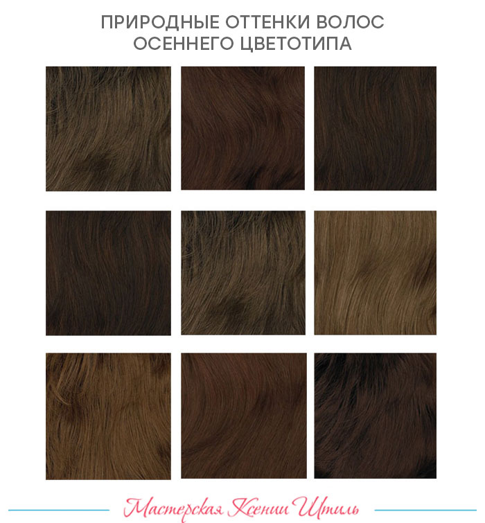 природные оттенки волос осеннего цветотипа